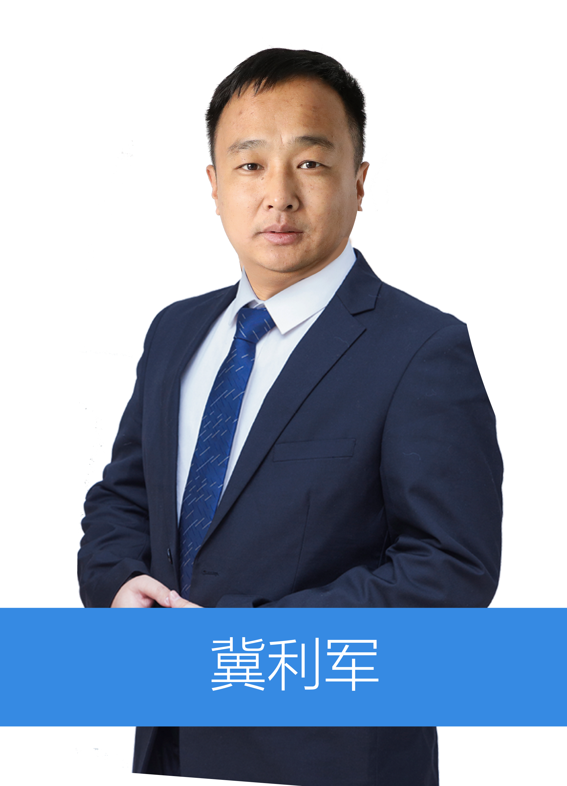 冀利軍