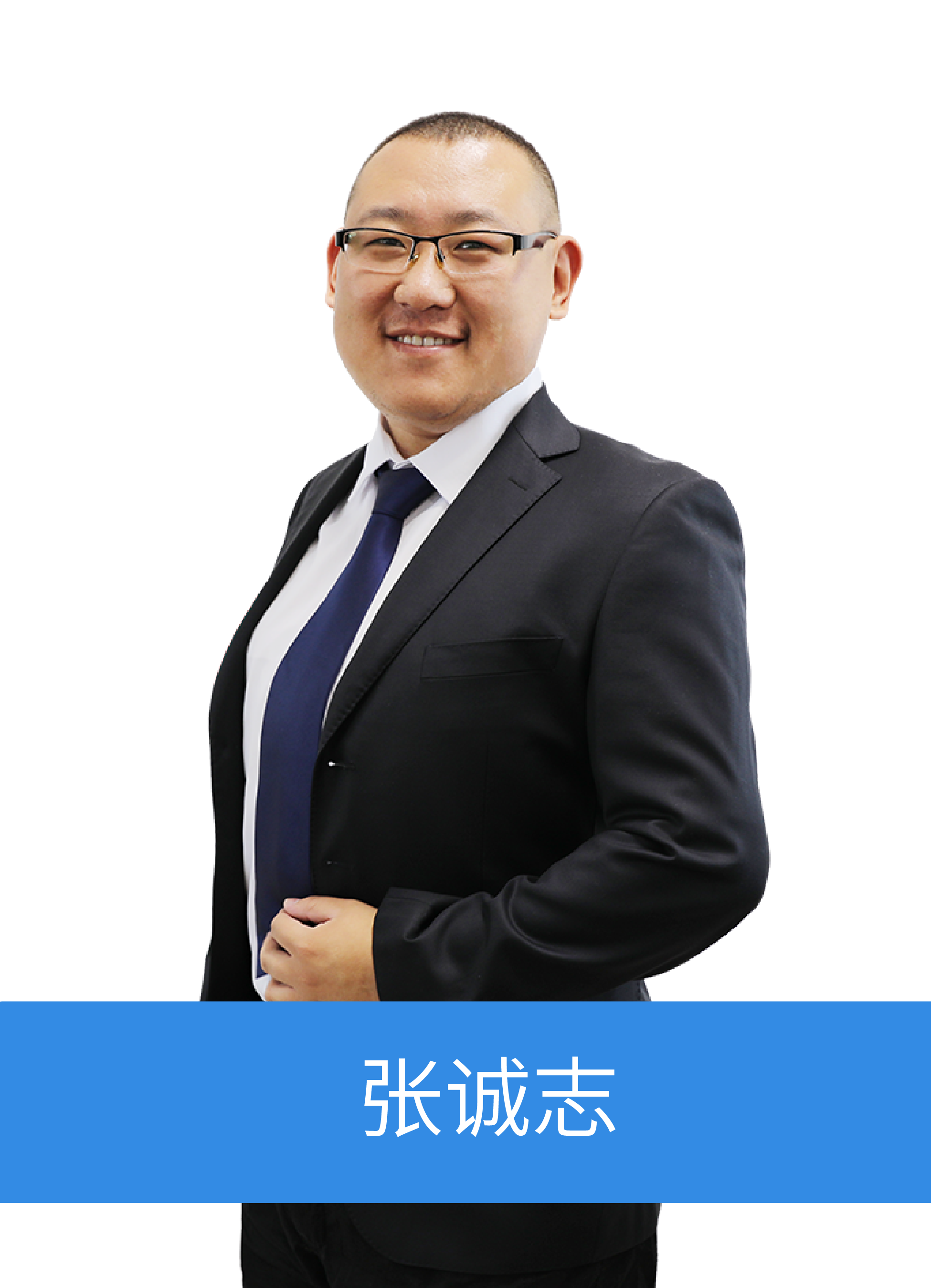 張誠(chéng)志